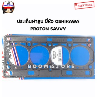 ปะเก็นฝาสูบ รถยนต์ PROTON SAVVY ยี่ห้อ OSHIKAWA รหัสสินค้า. 8200049012