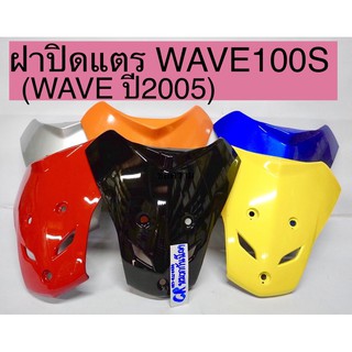 ฝาปิดเเตร บังเเตร WAVE100S เวฟ ปี2005-2008 เวฟ Ubox งานเกรดดี