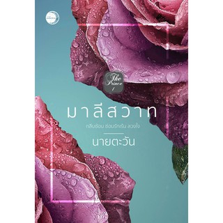 มาลีสวาท / นายตะวัน / หนังสือใหม่ (ดีบุ๊คส์)