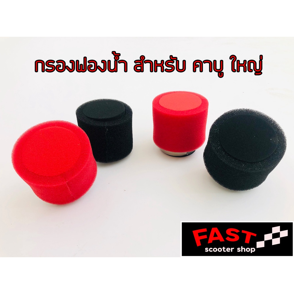 กรองฟองน้ำคาร์บู-dio-zx-แดช-dash-เอ็นโปร-n-pro