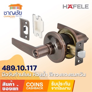 HAFELE 489.10.177  เขาควาย มือจับก้านโยก สำหรับประตูห้องน้ำ สีทองแดงรมดำ