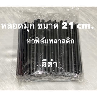 ภาพขนาดย่อของสินค้าหลอดดูดไข่มุกสีดำห่อฟิล์ม (100เส้น)