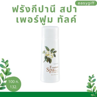 แป้งหอมโรยตัว กลิ่นลีลาวดี ฟรังกีปานี สปา เพอร์ฟูม ทัลค์ กิฟฟารีน  Frangipani Spa Perfumed Talc Giffarine ขนาด 100 กรัม