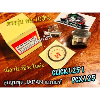 ลูกสูบแหวน JAPAN CLICK125i PCX125 CLICK125 แบบแท้ ตีรหัส KWN ลูกสูบชุด ลูกสูบ แหวนลูกสูบ ได้ครบชุด