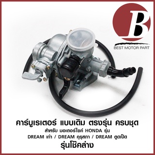 คาบู คาบูเรเตอร์ สำหรับมอเตอร์ไซค์ HONDA รุ่น DREAM ดรีม เก่า ดรีมตูดเป็น dream คุรุสภา รุ่นโช๊คล่าง ครบชุด เดิม อย่างดี