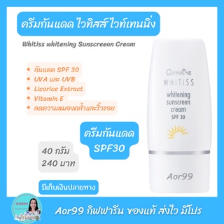 กันแดด ไวทิสส์ ไวท์เทนนิ่ง ครีมกันแดดหน้า กิฟฟาริน โลชั่นกันแดด Whitiss Whitening Sunscreen Cream ครีม SPF 30 Giffarine