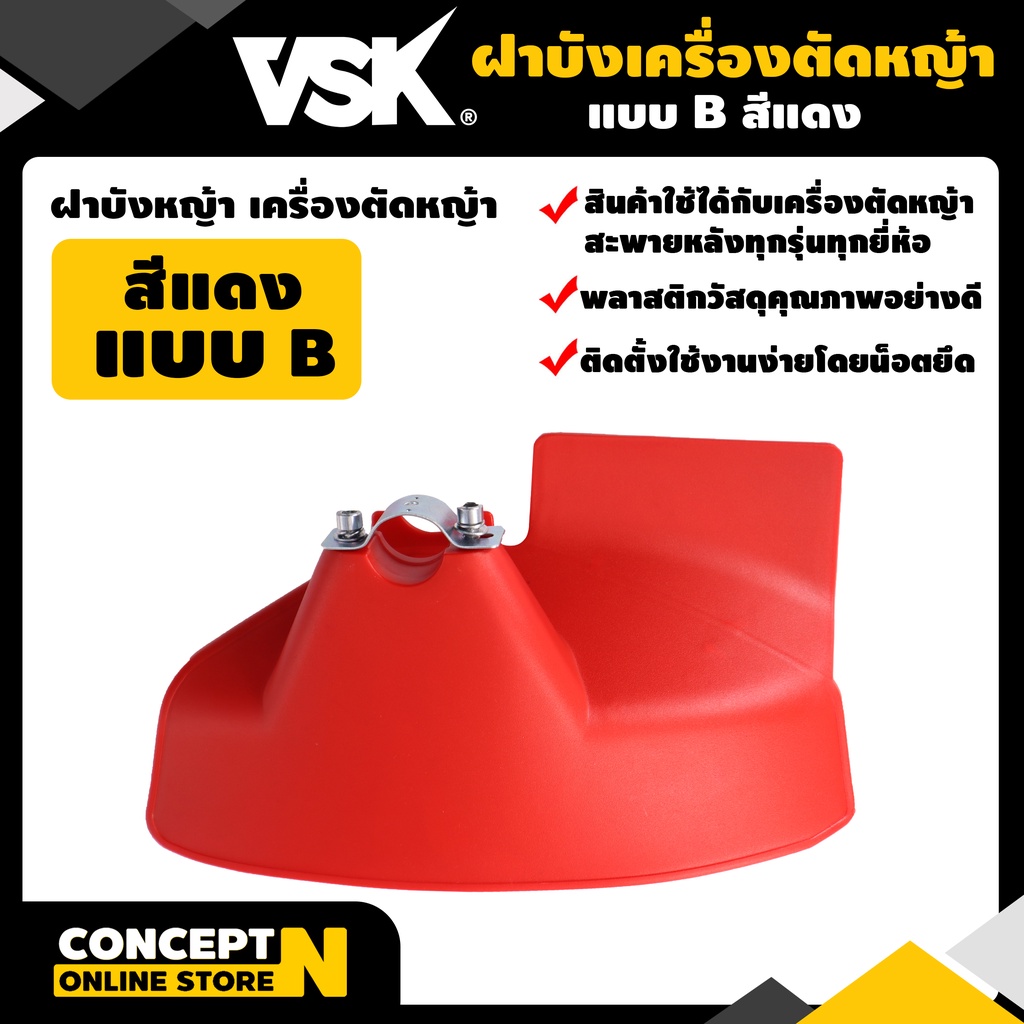 ฝาบังเครื่องตัดหญ้า-แบบ-b-ไม่แตกหักง่าย-พลาสติกแข็งแรง-ทนทานvsk-สินค้ามาตรฐาน-concept-n