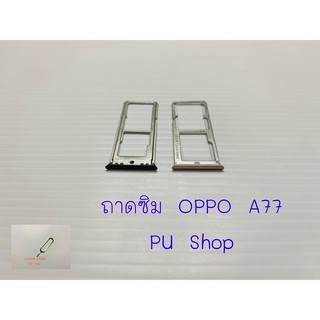 ถาดซิม Simdoor OPPO A77 อะไหล่คุณภาพดี แถมฟรี!!! ที่จิ้มซิม Pu shop