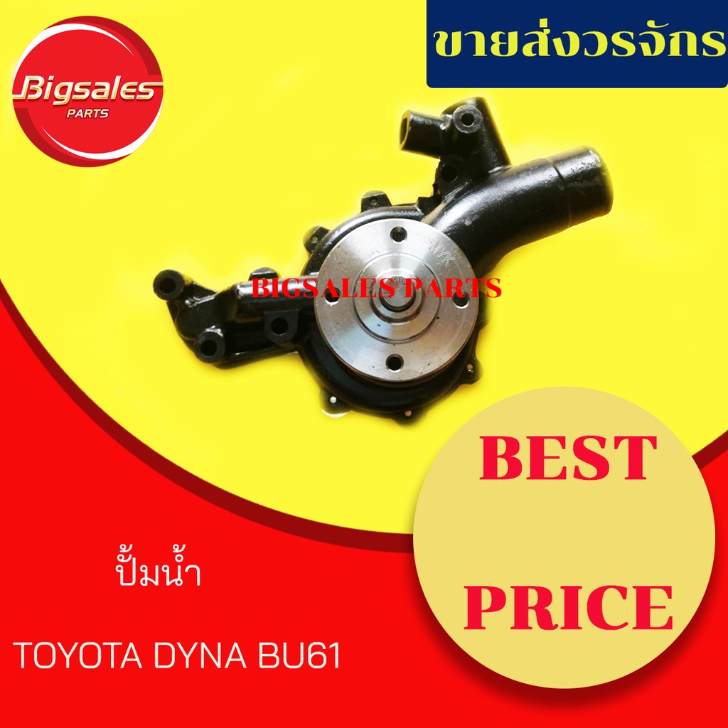 ปั้มน้ำ-toyota-dyna-bu61