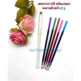 ชุดไส้ปากกาหมึกละลายนำ้💦สี5🌈พร้อมปลอก หัว.38 เส้นเล็ก. สำหรับเขียนผ้าครอสติช ลบด้วยการแช่นำ้ออกจ้า💦