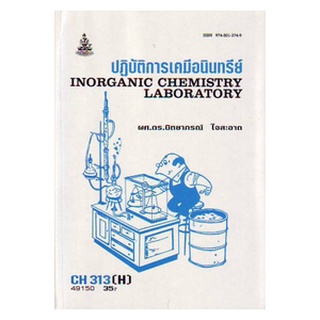 หนังสือเรียน ม ราม CH313( H ) CMS31039 ( H ) ปฏิบัติการเคมีอนินทรีย์ ตำราราม ม ราม หนังสือ หนังสือรามคำแหง