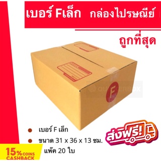 ภาพหน้าปกสินค้ากล่องไปรษณีย์ฝาชนเบอร์ กล่องพัสดุ ถูกที่สุด F เล็ก (20 ใบ 240 บาท) ส่งฟรี ที่เกี่ยวข้อง