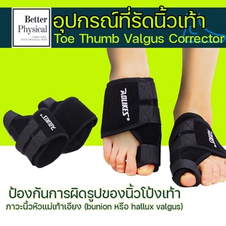 สินค้า อุปกรณ์ที่รัดนิ้วเท้า Toe Correcter  T1 ดามนิ้วเท้าคด hallux valgus นิ้วโป้งเท้าเก นิ้วโป้งเท้าไม่ตรง