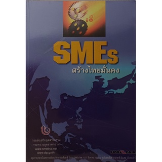 SMEs สร้างไทยมั่นคง *หนังสือหายากมาก ไม่มีวางจำหน่ายแล้ว*