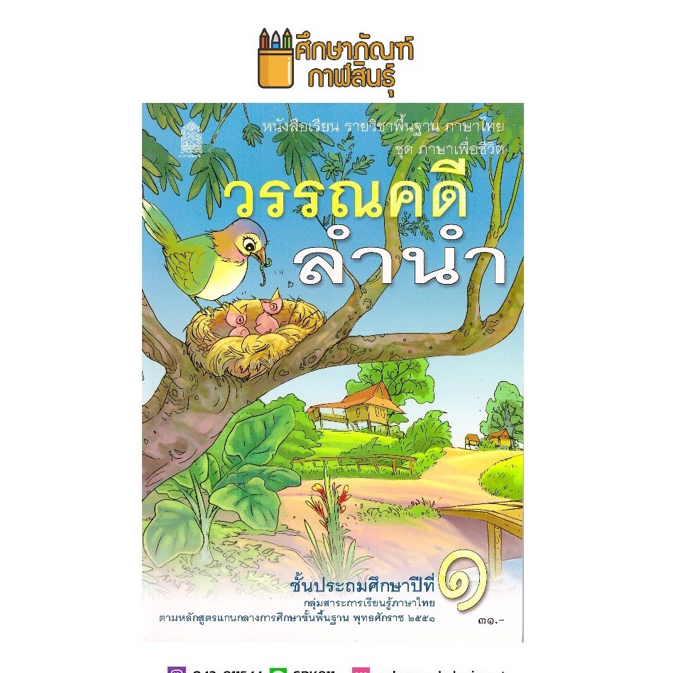 หนังสือเรียน-วรรณคดีลำนำ-ป-1-กระทรวงศึกษาธิการ-สสวท