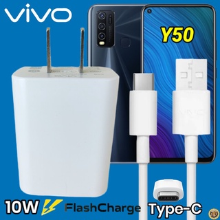 ที่ชาร์จ VIVO Y50 10W Type-C สเปคตรงรุ่น วีโว่ Flash Charge หัวชาร์จ สายชาร์จ 2เมตร ชาร์จเร็ว ไว ด่วน ของแท้