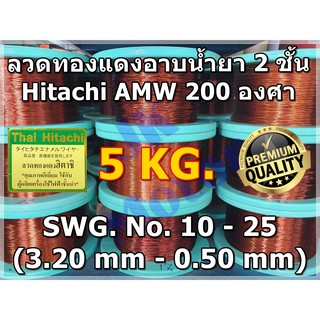 สินค้า ลวดทองแดงอาบน้ำยา 2 ชั้น HITACHI AMW 200 องศา #10 - #25 น้ำหนัก 5 KG. ลวดพันมอเตอร์ ลวดพันคอยล์ Enameled Copper Wire