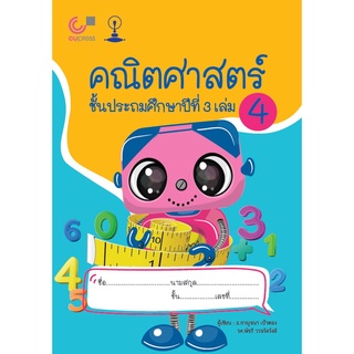 9789990155761 c112 (Chulabook_HM) หนังสือ คณิตศาสตร์ ชั้นประถมศึกษาปีที่ 3 เล่ม 4