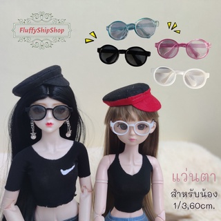 แว่นพลาสติก ใส่ชิค ใส่ชิว ขนาด 6.5 ซม. : สำหรับน้อง 1/3, 50-60cm. งานผ้าDIY ชุดตุ๊กตาแฮนด์เมด #พร้อมส่งของอยู่ไทย