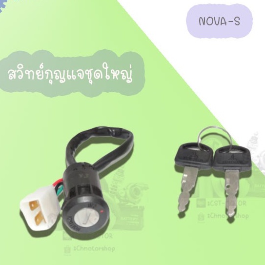 สวิทย์กุญแจชุดใหญ่-มีให้เลือกหลายรุ่น-nova-s-nova-dash-nouvo-mx-อย่างดี-สินค้ามีคุณภาพเกรดaaa-ราคาถูก