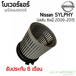 โบเวอร์ Blower นิสสัน ซิลฟี่ Slyphy Y.2009-2015 (Hytec) Nissan Slyphy Y.2009-15 มอเตอร์พัดลม โบลเวอร์ พัดลม
