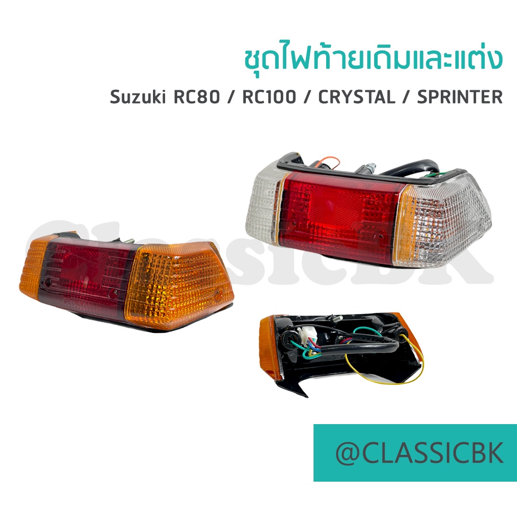 แจ่มๆเลย-ชุดไฟท้ายเดิมและแต่ง-rc80-rc100-คลาสสิคบางกอก