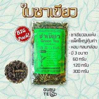 ภาพหน้าปกสินค้าใบชาเขียวอบแห้ง Dried Green Tea ที่เกี่ยวข้อง