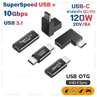 ภาพหน้าปกสินค้าข้อต่อ USB-C OTG 10Gbps ฟาสชาร์จ 6A/120W QC/PD ซึ่งคุณอาจชอบสินค้านี้