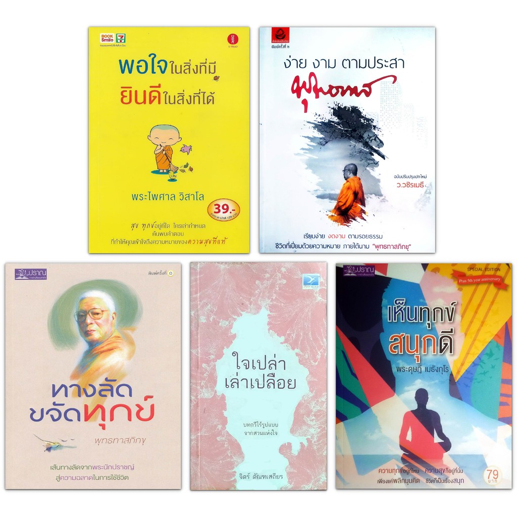 หนังสือธรรมะ 5 เล่ม : ว.วชิรเมธี / พุทธทาสภิกขุ / พระไพศาล วิสาโล /  พระดุษฎี เมธังกุโร | Shopee Thailand