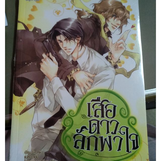 เสือดาวลักพาใจ-มือ1ในซีล-แนวy-ราคาปก185