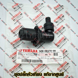 ปลั๊กหัวเทียน แท้ศูนย์ FILANO / FIORE (YAMAHA/ยามาฮ่า ฟีลาโน่ / ฟีโอเร่/ PLUG CAP ASSY) หัวนกกระจอก / 52B-H2370-00