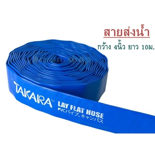 TAKARA ผ้าส่งน้ำ ผ้าใบส่งน้ำ สายส่งน้ำ สายพีวีซีส่งน้ำ สีน้ำเงิน ขนาด 4 นิ้ว ยาว 10 20 30 50 100 เมตร