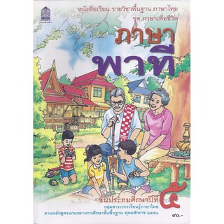 หนังสือเรียนภาษาพาที ป.5