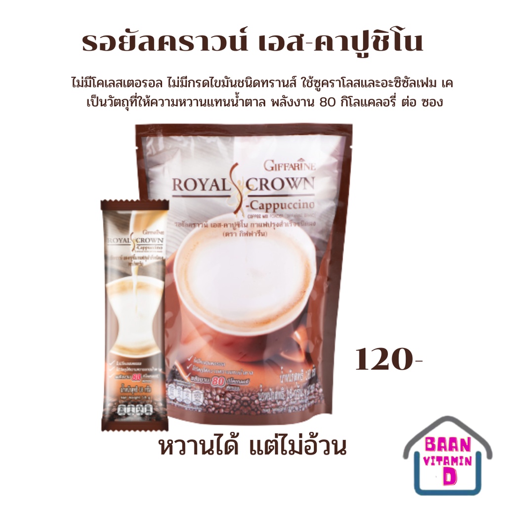 รอยัลคราวน์-เอส-คาปูชิโน-กาแฟปรุงรสสำเร็จชนิดผง