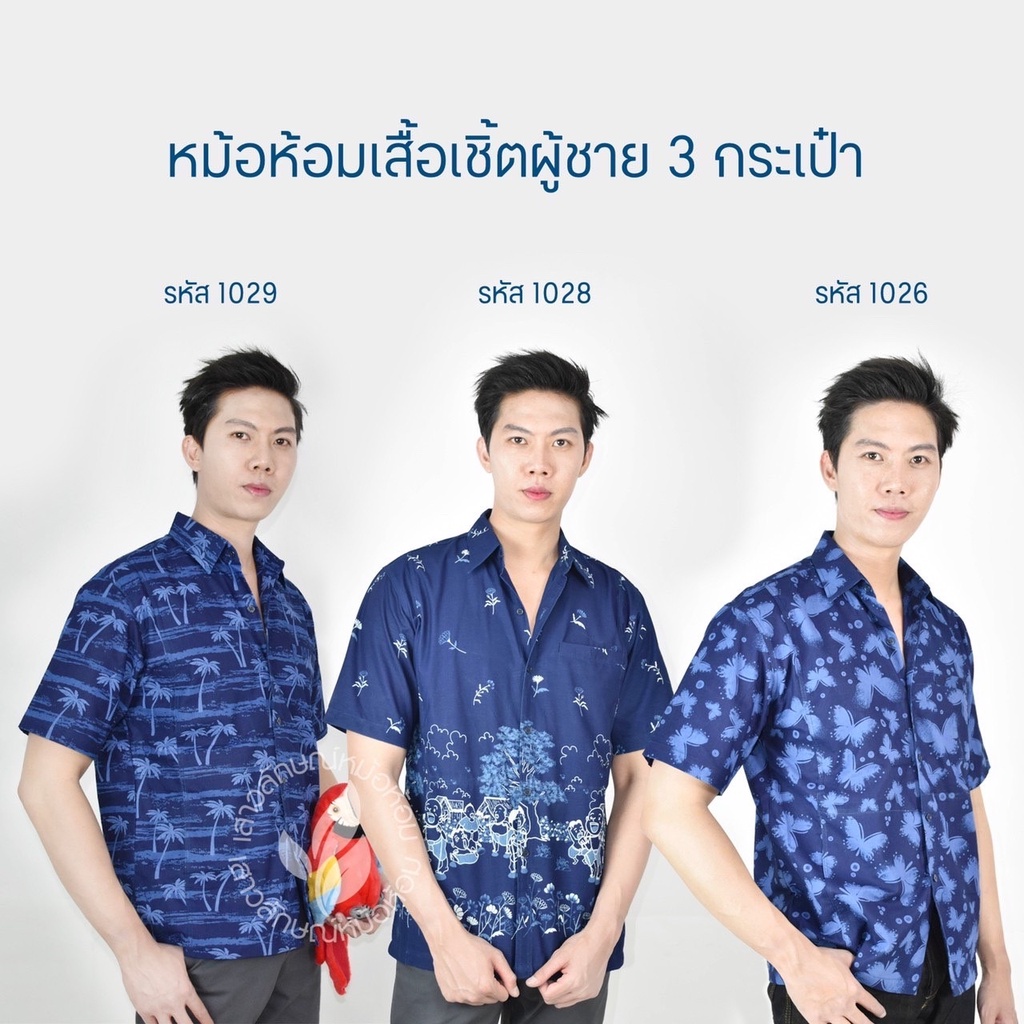 เสื้อเชิ๊ตชายหม้อห้อมพิมพ์ลายทรงซาฟารี-3กระเป๋า-เซ็ตที่3