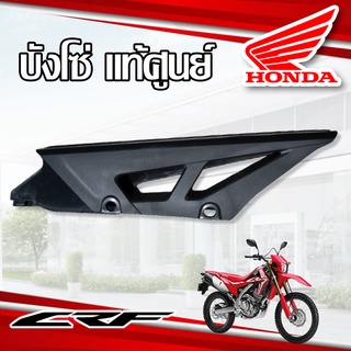 บังโซ่ Honda CRF250 L M CRF250 Rally แท้ศูนย์