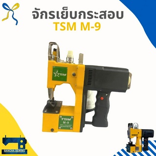 จักรเย็บกระสอบขนาดเล็ก TSM M-9