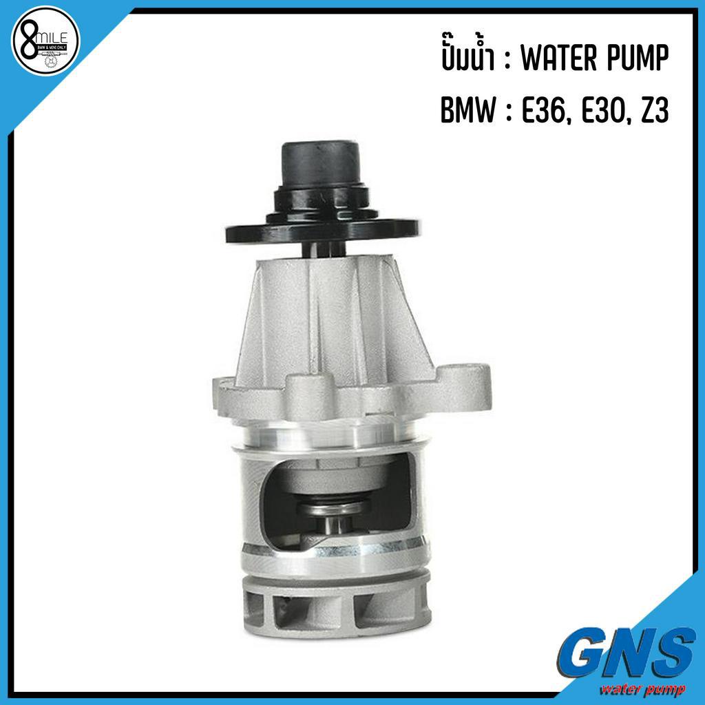 bmw-ปั๊มน้ำ-รุ่น-e36-e30-z3-เครื่อง-318i-316i-1-8l-1-9l-แบรนด์-gns-เบอร์แท้-1721872-1734602-บีเอ็มดับบิว-ปั้มน