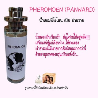 สินค้า น้ำหอมฟีโรโมน เป้ย ขนาด 35ml. กลิ่นเทียบแบรนด์