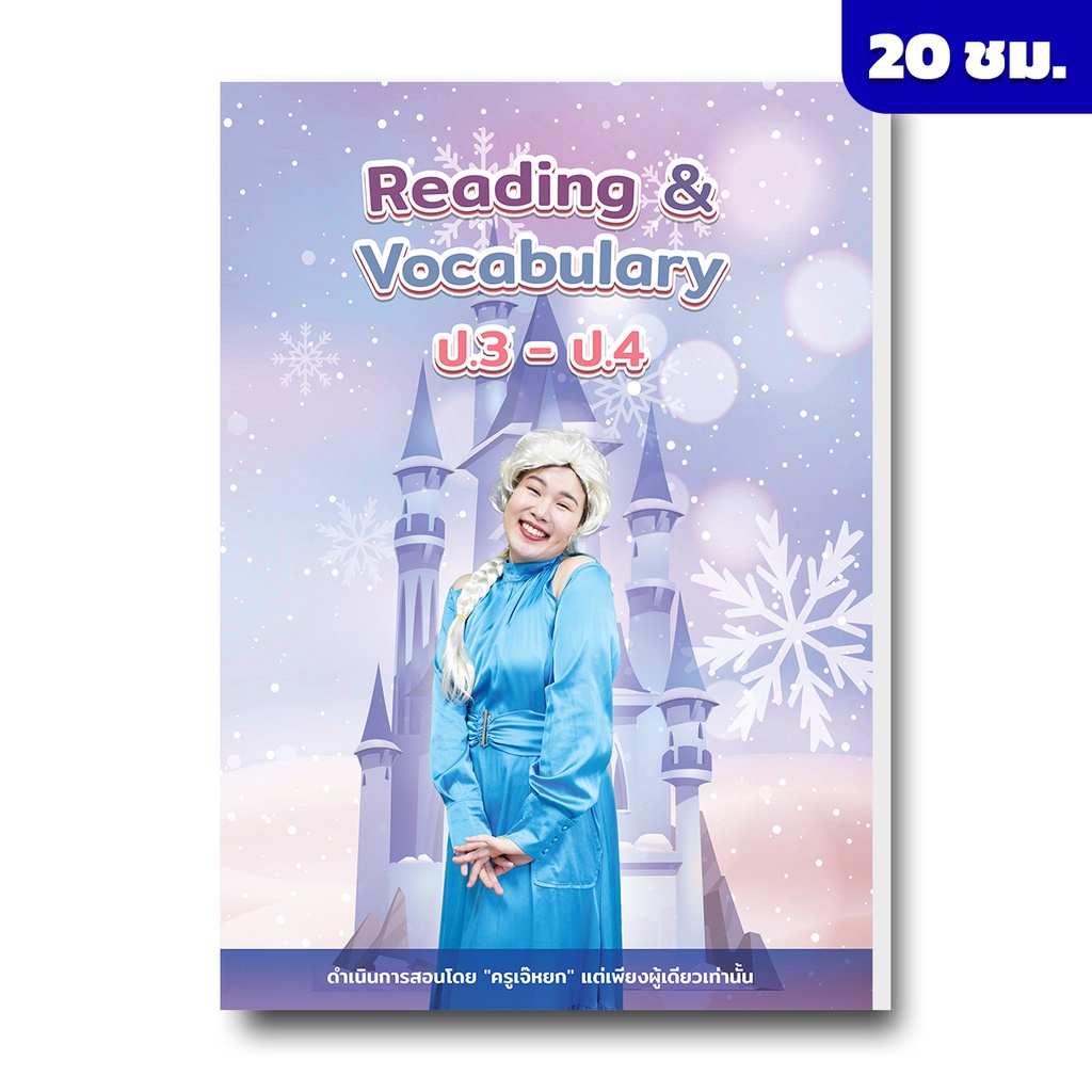 คอร์สเรียนภาษาอังกฤษ-reading-and-vocab-ป-3-ป-4-by-english-บ้านเจ๊หยก