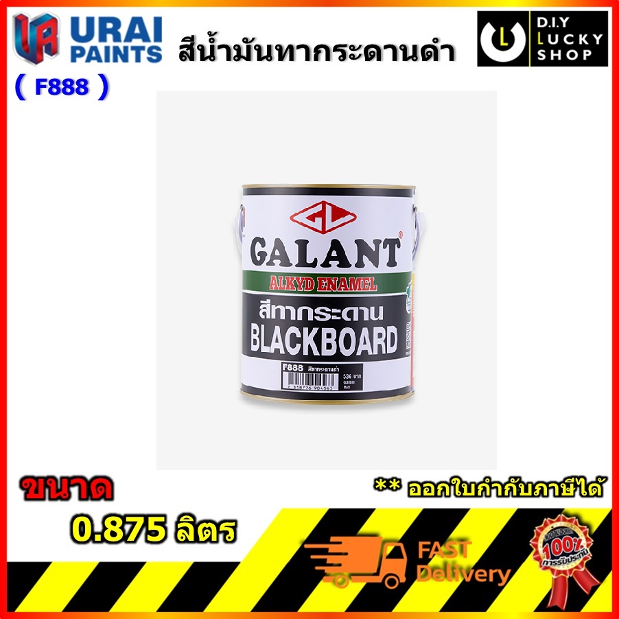 สีทากระดานดำ-สีทากระดาน-กาแลนท์-galant-ขนาด-แกลลอน-0-875-ลิตร-f888-board-black