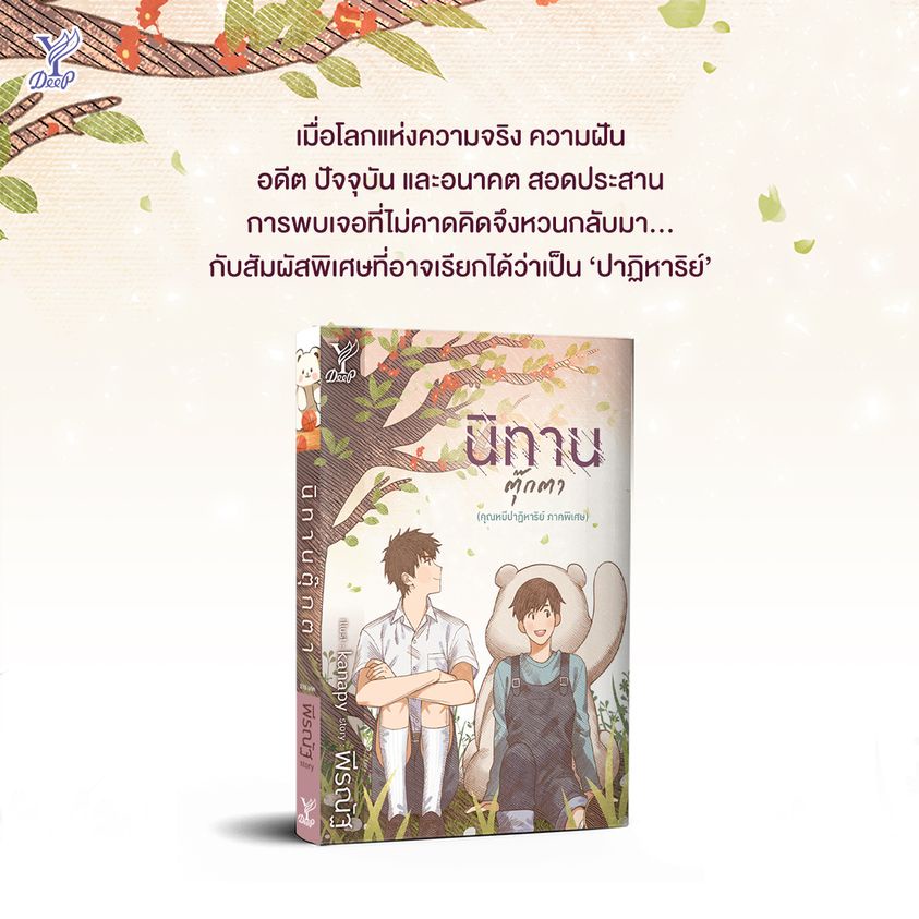 หนังสือนิยายวาย-นิทานตุ๊กตา-คุณหมีปาฏิหาริย์-ภาคพิเศษ-ผู้เขียน-พีรณัฐ-สำนักพิมพ์-deep