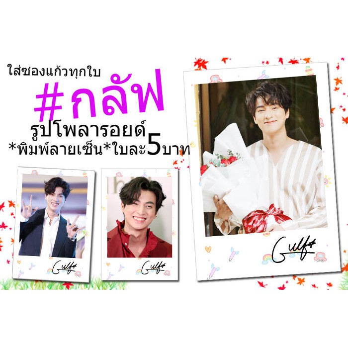 กลัฟ-รูปโพลารอยด์พิมพ์ลายเซ็น