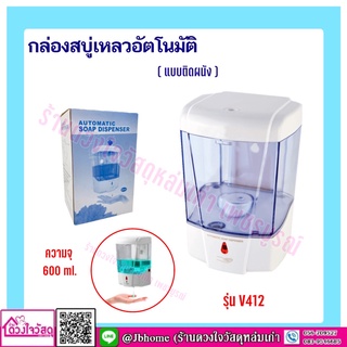 Vegarr ที่กดสบู่เหลว อัตโนมัติ 600ml. รุ่น V412