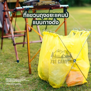 ⛺️ที่แขวนถุงขยะแคมปิ้ง CLS แบบกางตั้งพื้น⛺️ เกี่ยวถุง เกี่ยวของ อุปกรณ์แคมป์รักธรรมชาติ สินค้าอยู่ไทยพร้อมส่ง