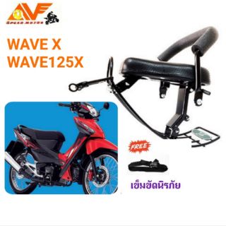 💥แถมฟรีสายรัด💥👍เบาะเด็ก WAVE125 X, WAVE X  เวฟ 125 เบาะเด็กนั่ง เบาะนั่งเสริม เบาะนั่งเด็ก เบาะเสริมเด็ก WAVE125 เวฟ