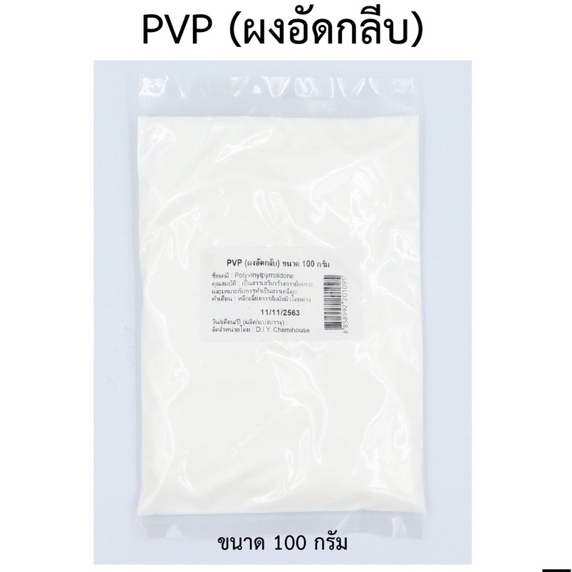 ผงpvp-ผงอัดกลีบ-ขนาด-100-กรัม