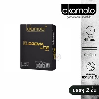 🔥Okamoto กล่อง 2 ชิ้น🔥 Okamoto suprema ซูพรีม่า ฟิตกระชับ ถุงยางอนามัย โอกาโมโตขนาด 49มม. ค่าจัดส่งถูก ไม่ระบุสินค้า