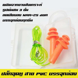 Earplug ที่อุดหู ปลั๊กอุดหู รุ่นสาย PVC