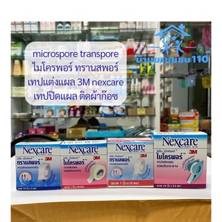 เทปปิดแผล เทปแต่งแผล microspore transpore ไมโครพอร์ ทรานสพอร์  เทปแต่งแผล 3M nexcare เทปปิดแผล ติดผ้าก๊อซ